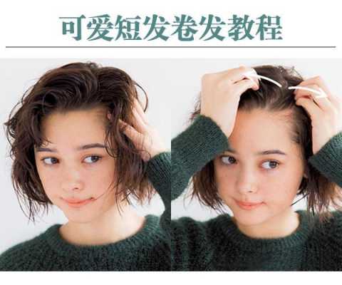 超短发卷发自己怎么卷,超短发怎么卷发教程简单