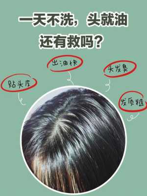 头皮油腻怎么办（头皮油腻怎么办?）