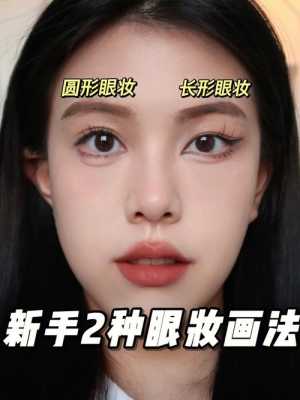 圆眼睛怎么画眼妆（圆眼睛怎么画眼妆显眼睛长）