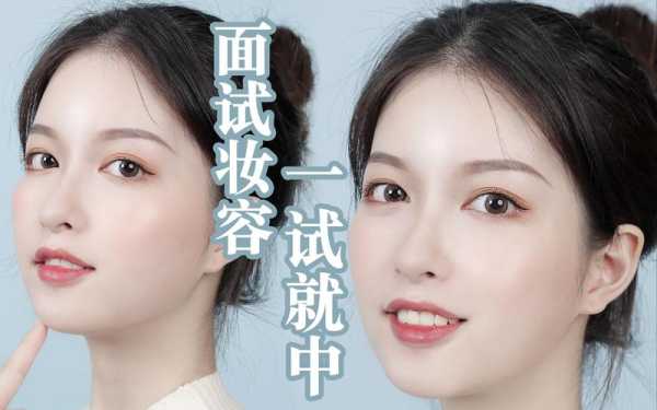 面试妆怎么（面试妆怎么画）