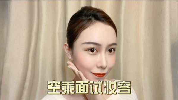 面试妆怎么（面试妆怎么画）