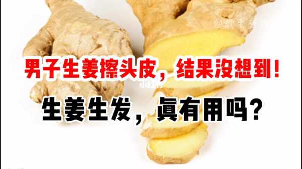 怎么用生姜生发（生姜粉洗头发能生发吗）
