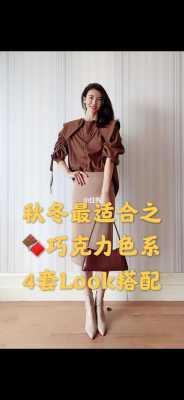 巧克力色配什么颜色好看,巧克力色怎么搭配衣服