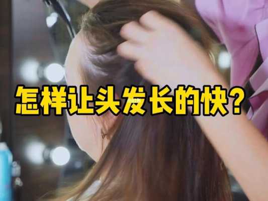 什么办法可以让头发长得快（什么办法可以让头发长得快一点）