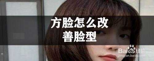 别人说我脸方怎么回应,方脸型怎么改善