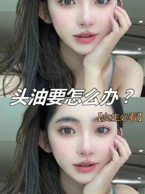头发油性怎么办（头发爱出油该怎么办）