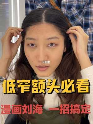 额头低窄怎么补救,额头低窄怎么办女生
