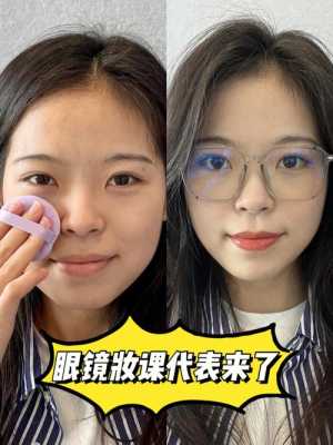 戴眼镜画什么妆（摘掉眼镜怎么化妆）