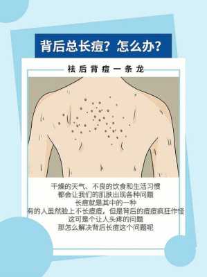 背上长痘怎么消除（背上长痘怎么消除最快）