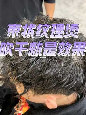 束状纹理洗了该怎么吹,烫完纹理怎么吹头发