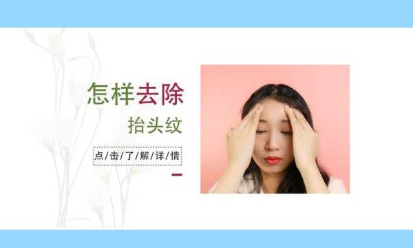 怎么除掉抬头纹（抬头纹怎样去除）