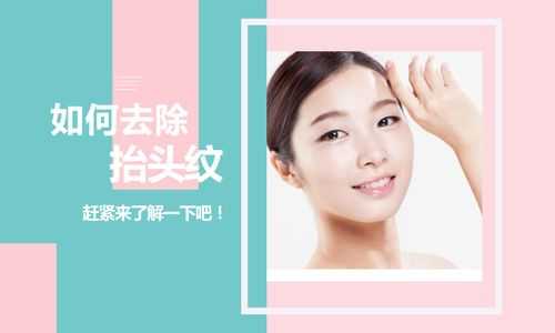 怎么除掉抬头纹（抬头纹怎样去除）
