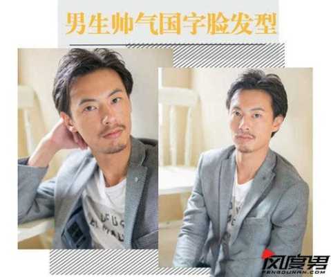 国字脸适合什么发型,国字脸配什么发型好看男
