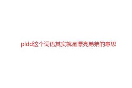 pldd什么意思网络用语（pld是啥意思饭圈）