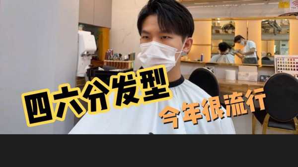 四六分发型怎么弄（怎么剪四六分）