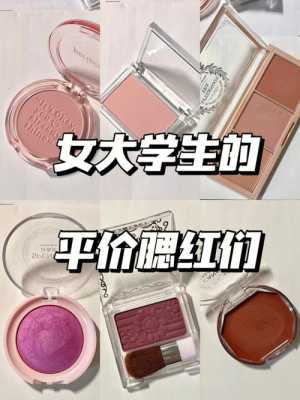 什么腮红比较好用（什么腮红比较好用又便宜）