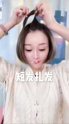 超短发怎么才能扎起来（超短发怎么才能扎起来呢）