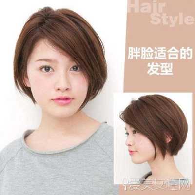脸胖适合什么短发女（50多岁胖脸女人发型）