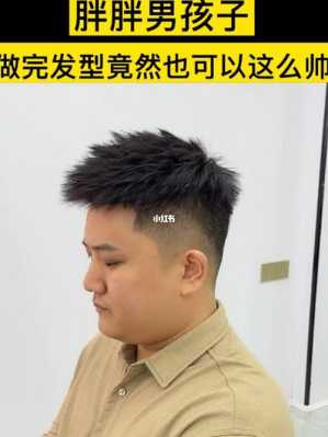 胖子剪什么发型好看男（胖子剪什么发型好看男学生）