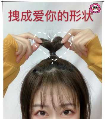 头上爱心小揪揪怎么扎,桃心怎么扎头发