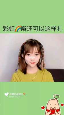彩虹辫怎么扎（彩虹辫怎么扎扎的头上的长的怎么扎）