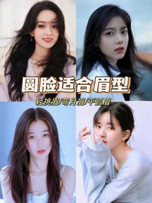 圆脸适合什么眉型图片（圆脸适合什么眉型图片?）