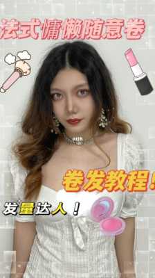 卷发卷怎么用图解（卷发卷怎么弄）