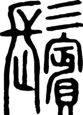 鬓高怎么办（鬓的上部分下边加毛读什么）