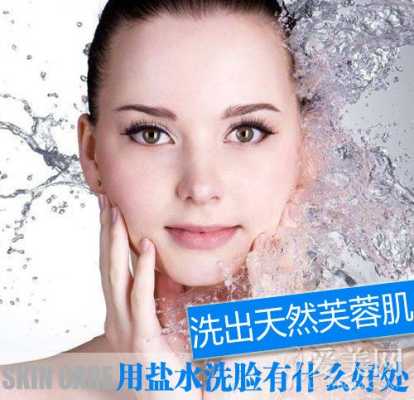 用盐水洗脸的好处,有盐水洗脸有什么用处