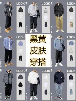 肤色黑的男生穿什么颜色好看（肤色黑的男生穿什么颜色好看）