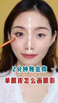 单眼皮怎么涂眼影（新手眼影教程单眼皮）