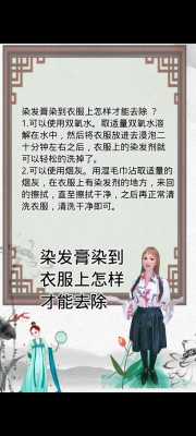 染发剂整衣服上怎么洗掉,衣服上染发剂怎么清除掉