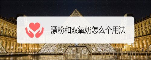 漂粉和双氧奶怎么个用法（漂粉用多少度双氧奶）