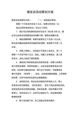 理发店活动策划方案,理发店怎么搞活动吸引顾客
