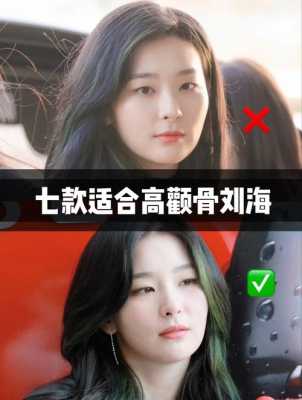 颧骨高什么发型好看,骸骨高的适合什么刘海