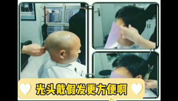 光头带什么假发好（剃光头戴假发怎么样）