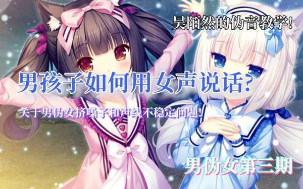 男生怎么发女声（男生怎么发女声音）