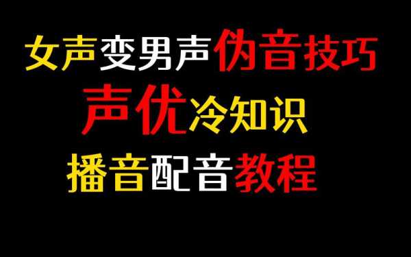 男生怎么发女声（男生怎么发女声音）