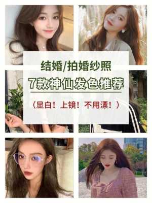 拍婚纱照染发颜色推荐,新娘头发什么颜色好看图片