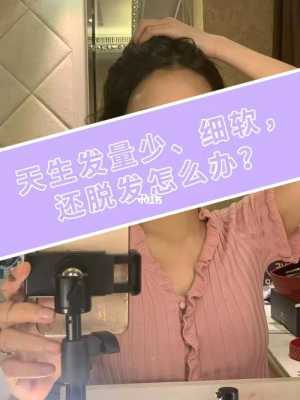 头发细软怎么改善,发丝细软怎么办掉头发