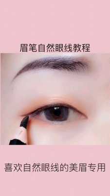 用眉笔怎么画眼线（用眉笔怎么画眼线好看）