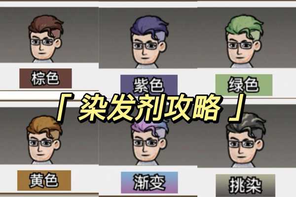染发膏怎么弄（打工生活模拟器染发膏怎么弄）