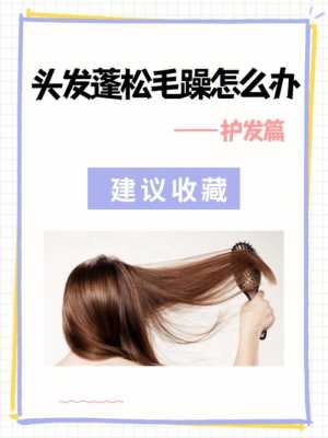 头发头顶毛躁怎么办（头发毛躁蓬松怎么办）