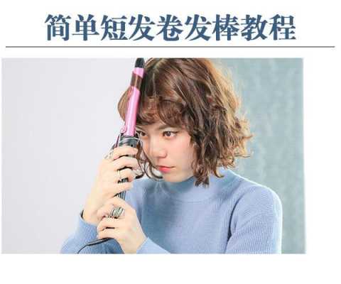 卷发棒发尾卷法,怎么用卷发棒卷发尾蓬
