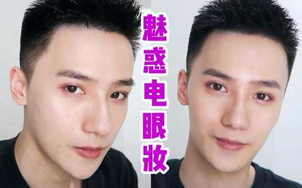 男生如何自己的眼睛显得更大更有神（要求化妆细节）,眼小怎么变大化妆视频