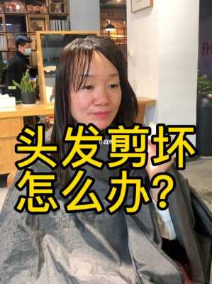发型剪坏了怎么办（头发剪坏了如何处理）
