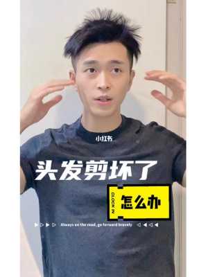 发型剪坏了怎么办（头发剪坏了如何处理）