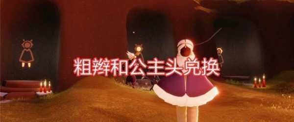 公主头是什么样子（光遇郡主头和公主头哪个值得换）