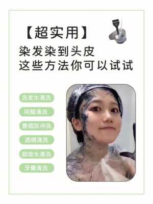 染发膏弄皮肤上怎么弄掉,皮肤弄到染发剂怎么办小妙招