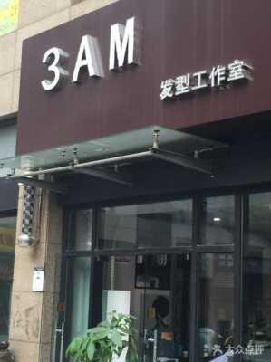 美发3am为什么这么火（济南哪家理发店好）